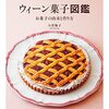 料理研究家・小菅陽子氏によるウィーン菓子のレシピ集