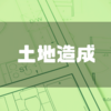 土地の端に傾斜がある！どうしよう？