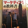 【書籍紹介】図解＆事例で学ぶマーケティングの教科書