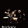 セッション（Whiplash）