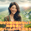 なぜ交際が続かない？共感を通じて理想のパートナーと出会う婚活。霞草2169♪