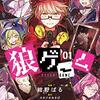 狼ゲーム 01～02