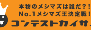 【重要】メシマズ.net！コンテスト開催します！！【参加方法】