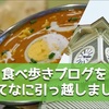 【お知らせ】サブブログを『はてな』に引っ越しました。