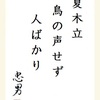 夏木立鳥の声せず人ばかり