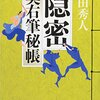 『隠密 奥右筆秘帳』  上田 秀人 ***