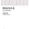 宮崎哲弥『映画３６５本』と実践的映画鑑賞