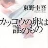 東野圭吾/「カッコウの卵は誰のもの」/光文社刊