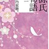 【平安文学】『源氏物語』──2022年11月に読んだ本について