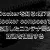 【Dockerを知る:第7回】docker composeで起動したコンテナ間の疎通を確認する