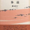 体温　藤本敦子詩集