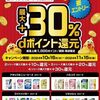 11/15まで！サツドラでdポイントカードを提示して花王商品を購入すると最大30%還元！