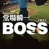 BOSS - 堂場瞬一