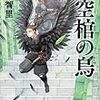 　空棺の烏