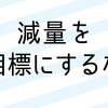 減量を目標にする人は失敗する