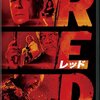 『RED／レッド』(2010年）をカール・アーバン目当てに観た