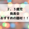 2歳児、3歳児おすすめの発表会の題材！！(踊り、劇)