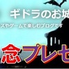 ★ギドラさんから「お菓子」が届く。ブログ企画当選賞品。