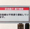 京急の運行情報を電子ペーパーに表示するアレ