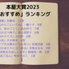 2023年本屋大賞ノミネート10作品「おすすめ」のランキング