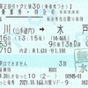 ときわ63号　乗車券・特急券【トクだ値30】