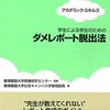 レポート執筆における主観と客観