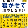 【おすすめ投資本】個人投資家必見！お金は寝かせて増やしなさい