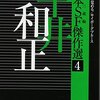 『日本SF傑作選4 平井和正 虎は目覚める/サイボーグ・ブルース (ハヤカワ文庫JA)』 平井和正  (著), 日下三蔵 (編集) ハヤカワ文庫JA 早川書房