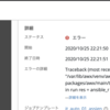  [Ansible/AWX] カスタム venv でジョブ実行時 ansible-playbook コマンドが No such file or directory のエラーになる