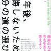 何をスタートするにも、今が一番早い🔥ポジティブかつ、積極的な選択をすることが大切👍【10年後、後悔しないための自分の道の選び方】を読んでのゆるい感想✏️