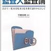 監査人監査論―会計士・監査役監査と監査責任論を中心として―