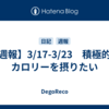 【週報】3/17-3/23　積極的にカロリーを摂りたい