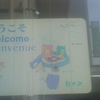 ようこそ Welcome Bienvenue NAGANO 1998 ○○○○○ Mt.Asama カーリング　軽井沢