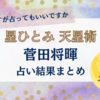 星ひとみ「天星術」で占う菅田将暉《満月タイプ》の運勢結果｜突然ですが占ってもいいですか？