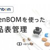 OpenBOMを使った部品表管理