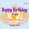 5月17日　お誕生日おめでとうございます！