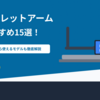【2025年最新】タブレットアームおすすめ15選｜ベッドで寝ながら快適【iPad対応】