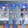 出場機会の少ないルーキーを推すあなたに伝えたいこと