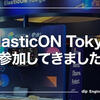 Elastic{ON} Tokyoに参加してきました
