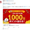 楽天カード　JCBブランド10回使って当たる