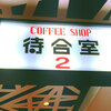 【喫茶店】COFFEESHOP 待合室２ [銀座]