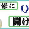 第５回　巨椋修に聞け！相談『いまを生きろなんていう人は無責任だ！』