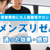 【気になる効果も写真で公開!!】メンズリゼでヒゲ脱毛やってみた!!料金・痛み・予約事情も徹底解説!!