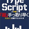 TypeScriptを簡単に勉強した