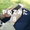 やめてみた：辞めた会社のSNS繋がり