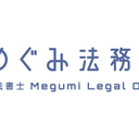 司法書士めぐみ法務事務所の雑記帳