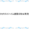 ２年後…私立小学校の受験に向けて☆学校の選定☆