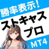 「【MT4】勝率表示付きインジケーター「ストキャスプロ」」のガチンコレビュー