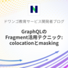 GraphQLのFragment活用テクニック: colocationとmasking