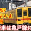 いよいよ8000系8575Fへ余命宣告！&新型車両亀戸線へも導入へ！